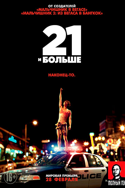 21 и больше (2013) Гоблин