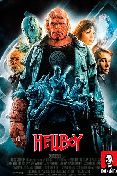 Хеллбой: Герой из пекла (2004) Гоблин