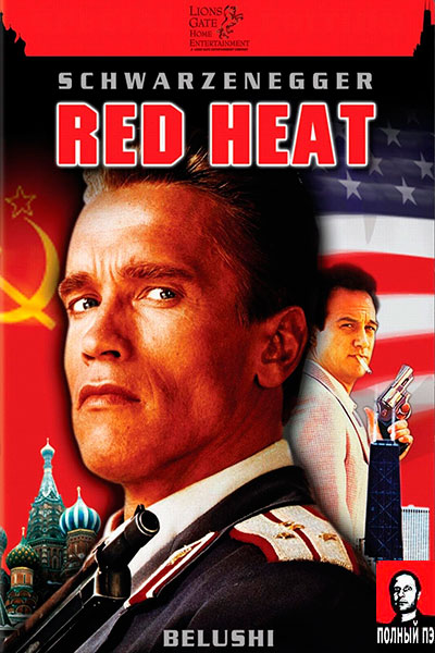 Красная жара (1988) Гоблин онлайн