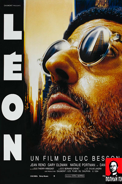 Леон (1994) Гоблин онлайн