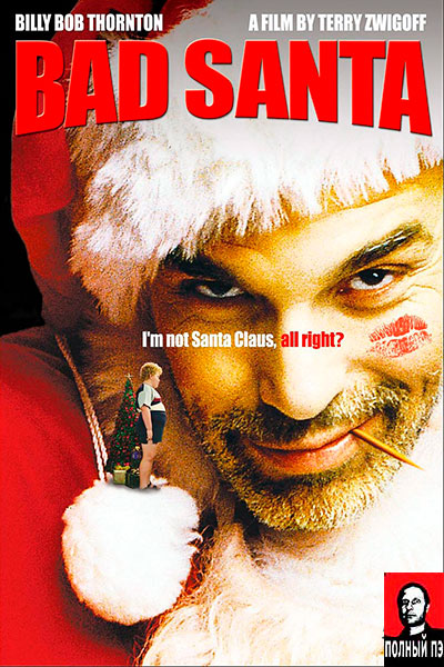 Плохой Санта (2003) Гоблин онлайн