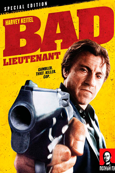 Плохой лейтенант (1992) Гоблин