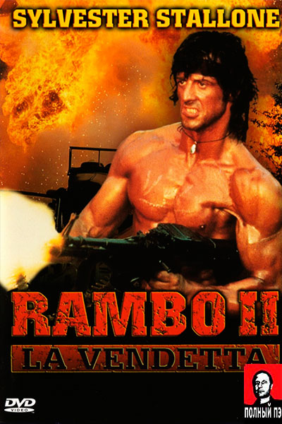 Рэмбо 2 (1985) Гоблин онлайн