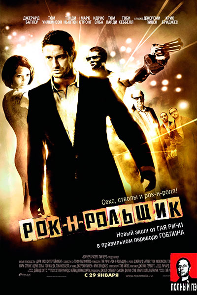 Рок-н-рольщик (2008) Гоблин онлайн