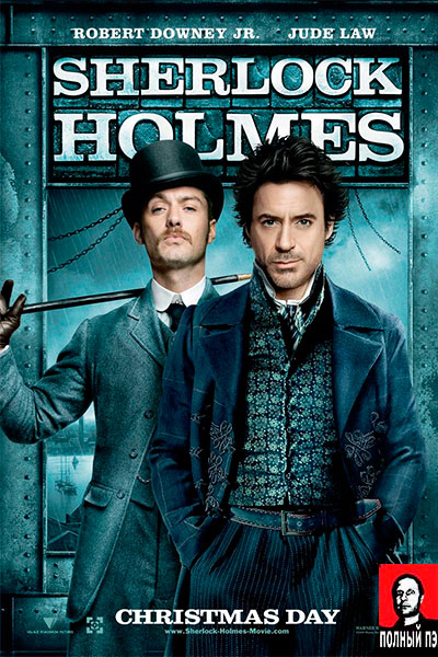 Шерлок Холмс (2009) Гоблин онлайн