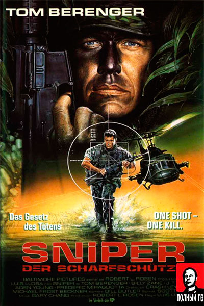 Снайпер (1993) Гоблин