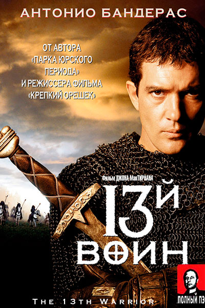 Тринадцатый воин (1999) Гоблин