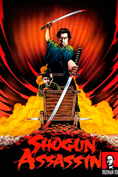 Убийца Сёгуна (1980) Гоблин онлайн