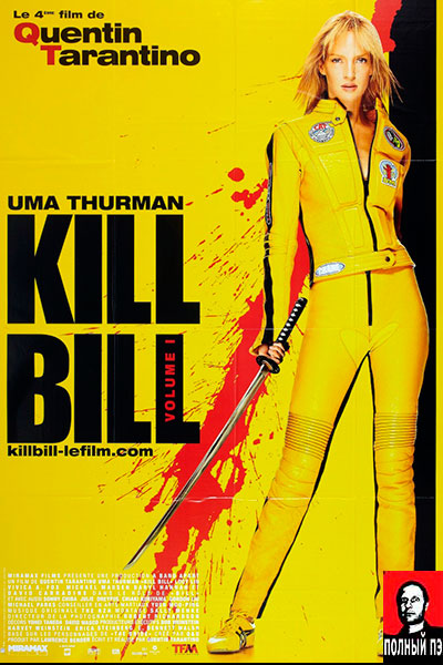 Убить Билла (2003) Гоблин онлайн