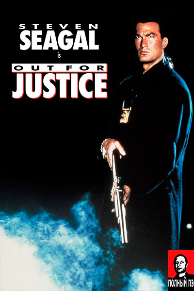 Во имя справедливости (1991) Гоблин онлайн