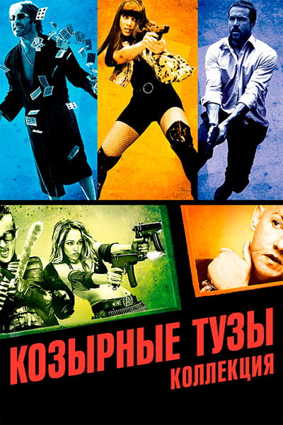 Козырные тузы (2006) Гоблин Постер