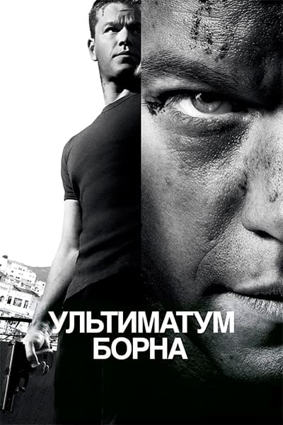 Ультиматум Борна (2007) Перевод Гоблина