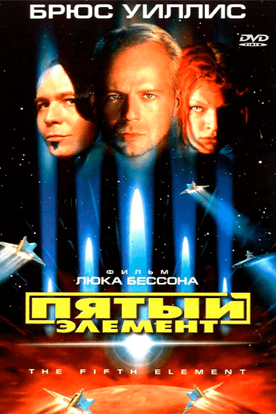Пятый элемент (1997) Перевод Гоблина постер